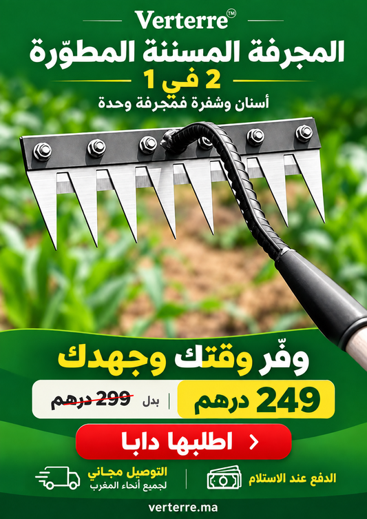 مجرفة المسننة 2 في 1